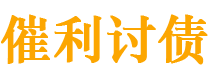 桦甸讨债公司